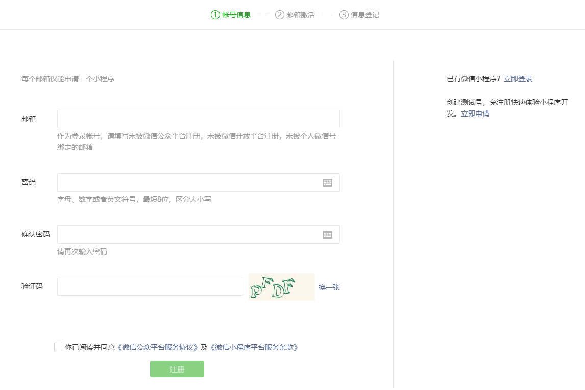 微信小程序账号注册第1步：填写账号信息