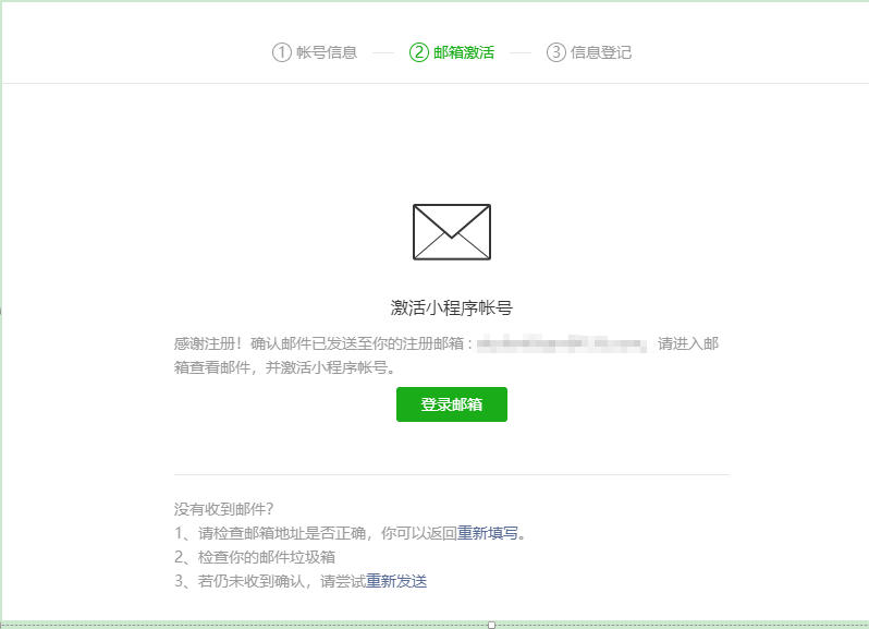 微信小程序账号注册第2步:邮箱激活