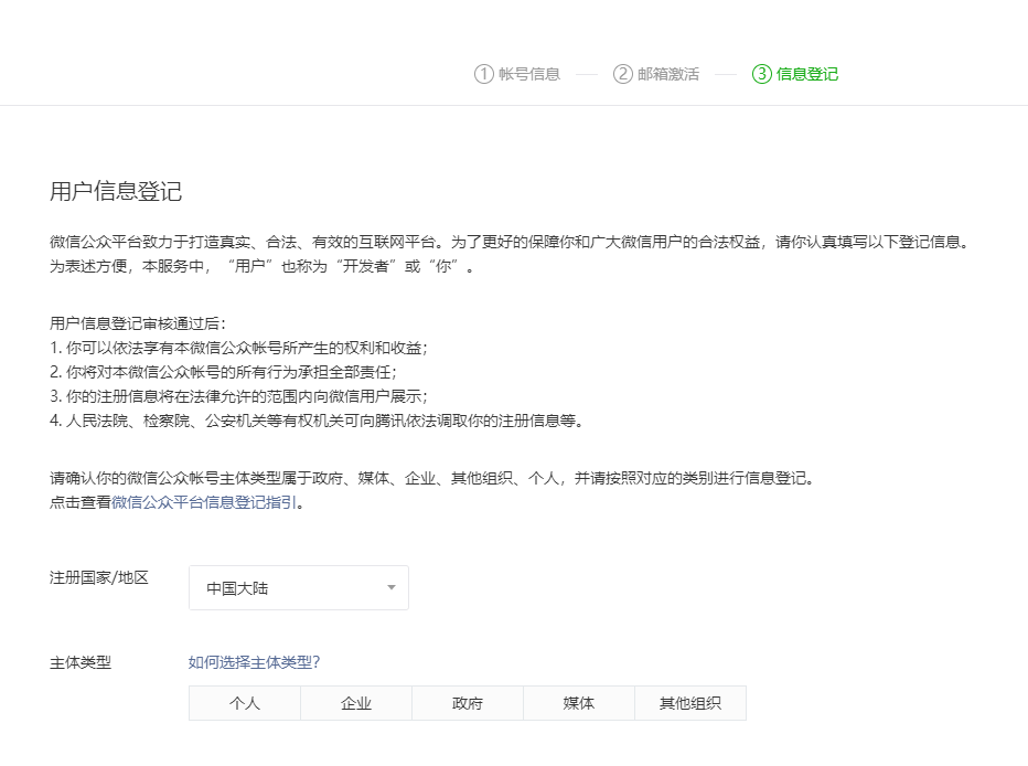 微信小程序账号注册第3步:信息登记