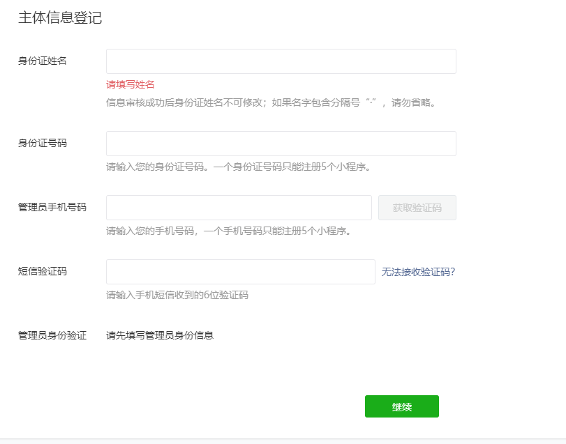 微信小程序账号注册第4步:主体信息登记