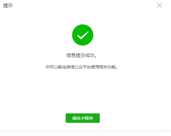 微信小程序账号注册第6步:完成。