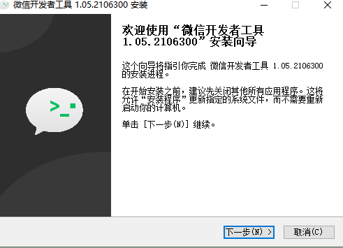 微信开发者工具下载安装第一步:进入安装向导