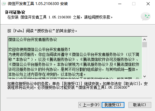 微信开发者工具下载安装第二步:接受许可协议