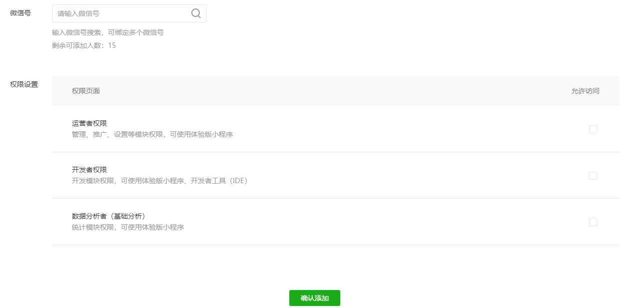微信小程序成员管理之添加项目成员