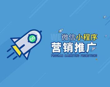 小程序营销策略