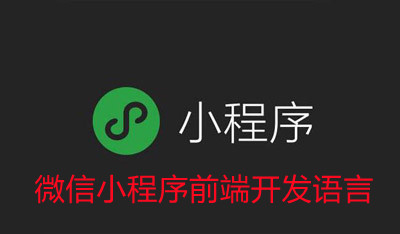 微信小程序前端开发语言