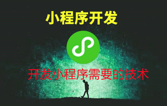 开发小程序需要的技术有哪些？